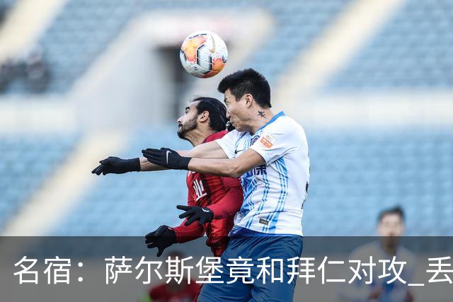 名宿：萨尔斯堡竟和拜仁对攻 丢3个球后就芭比Q了