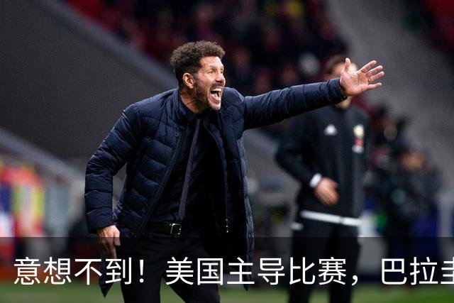 意想不到！美国主导比赛，巴拉圭疲于奔命，美国4比1大胜