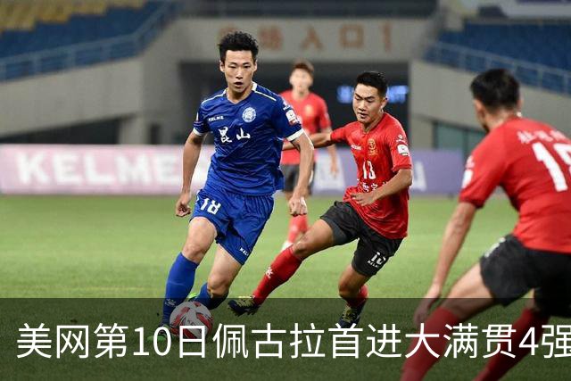 美网第10日佩古拉首进大满贯4强 斯维亚泰克出局