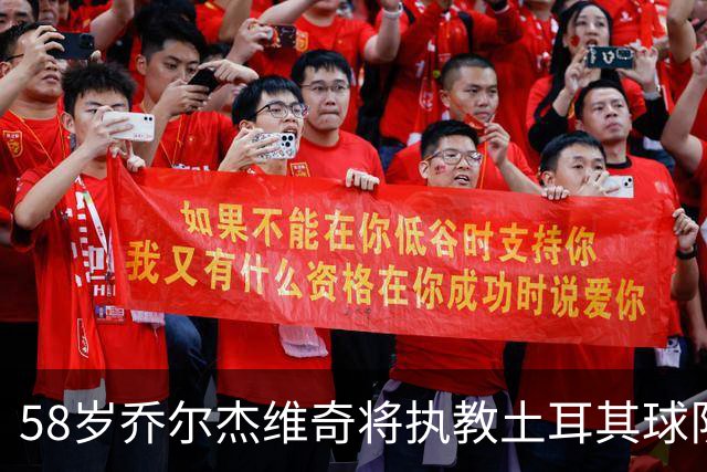 58岁乔尔杰维奇将执教土耳其球队 在中国男篮下课后首度拿起教鞭
